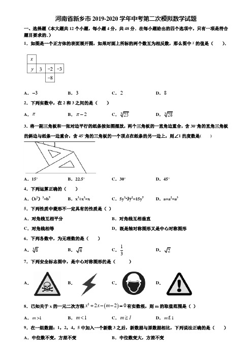 【附5套中考模拟试卷】河南省新乡市2019-2020学年中考第二次模拟数学试题含解析