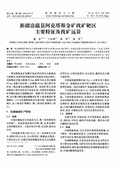 新疆富蕴县阿克塔斯金矿找矿靶区主要特征及找矿远景