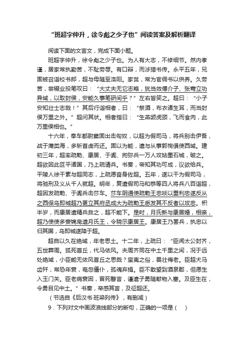 “班超字仲升，徐令彪之少子也”阅读答案及解析翻译