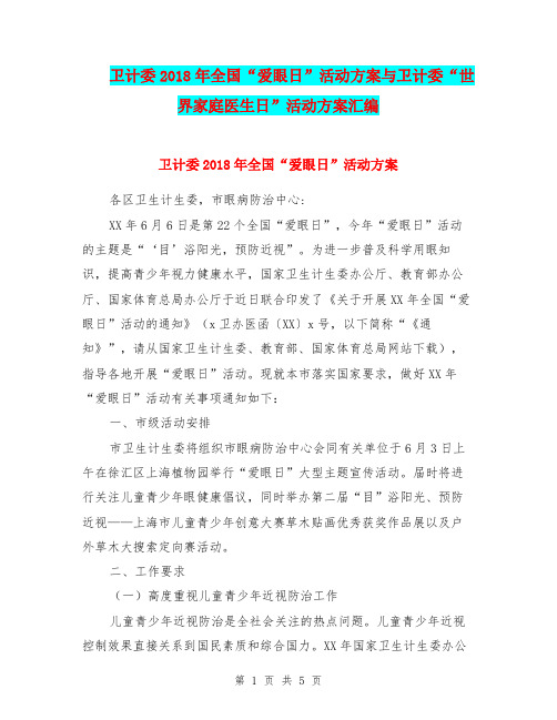 卫计委2018年全国“爱眼日”活动方案与卫计委“世界家庭医生日”活动方案汇编