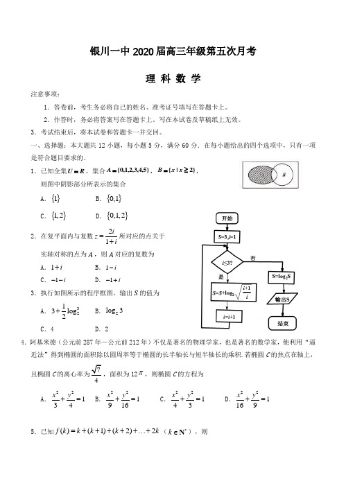 【数学】宁夏银川一中2020届高三第五次月考 数学(理)