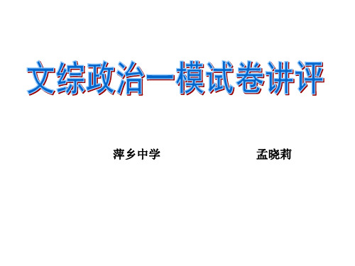 高三文综政治一模试卷分析讲评课件(meng)