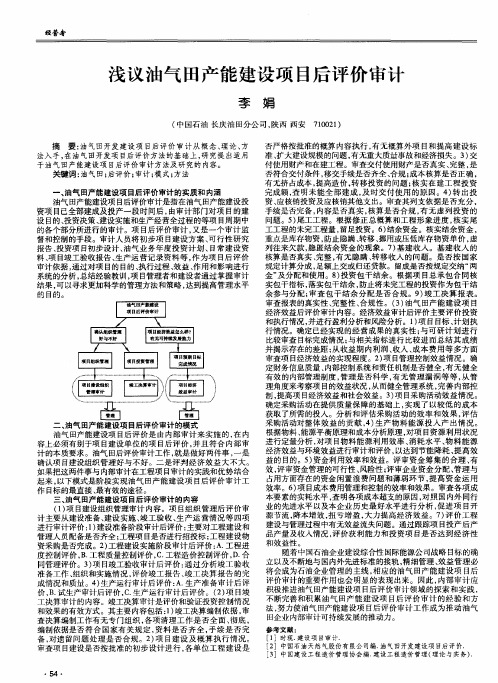 浅议油气田产能建设项目后评价审计