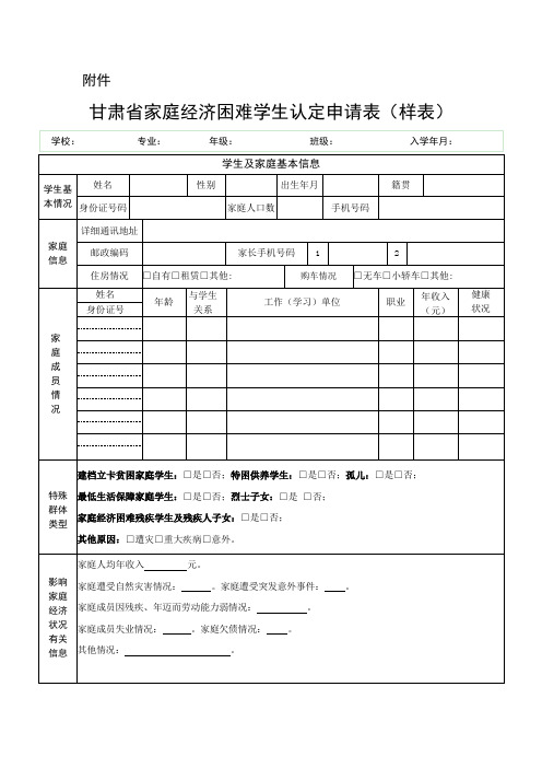 甘肃省家庭经济困难学生认定申请表(样表)