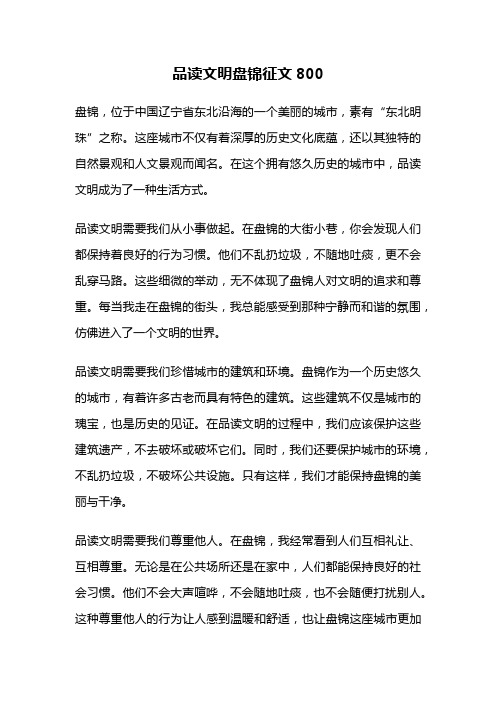 品读文明盘锦征文800