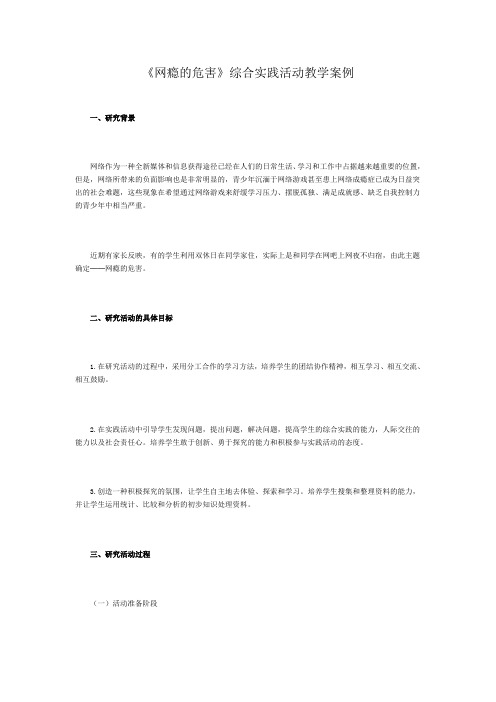 《网瘾的危害》综合实践活动教学案例 