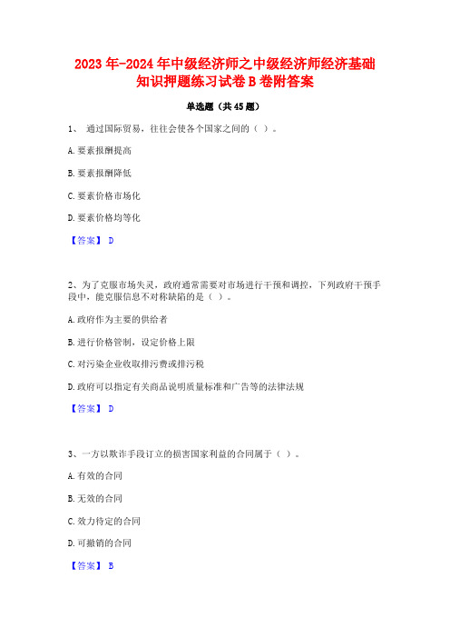 2023年-2024年中级经济师之中级经济师经济基础知识押题练习试卷B卷附答案