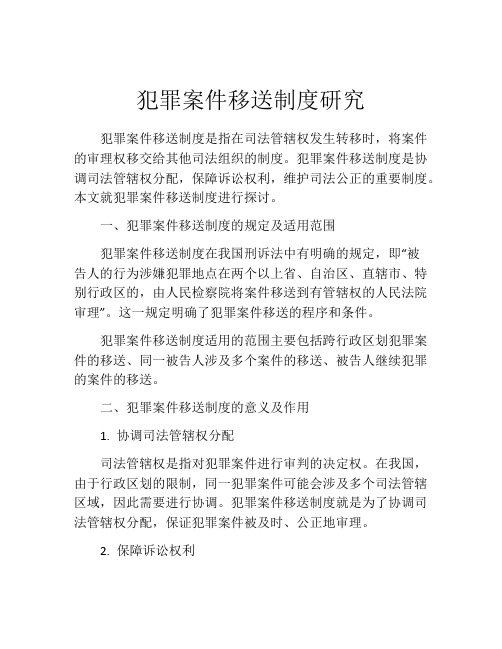 犯罪案件移送制度研究