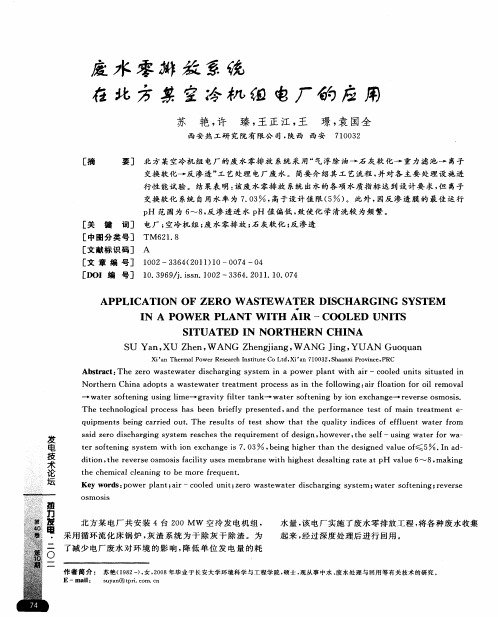 废水零排放系统在北方某空冷机组电厂的应用