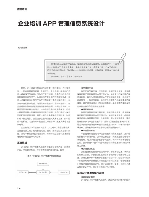 企业培训APP管理信息系统设计