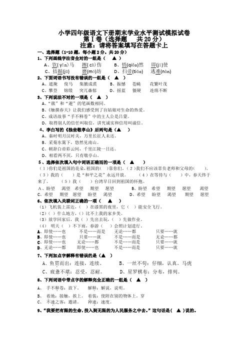 小学四年级语文下册期末学业水平测试模拟试卷