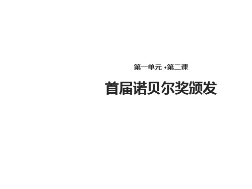 语文八年级上册 2首届诺贝尔奖颁发ppt课件(18张PPT,含教案)