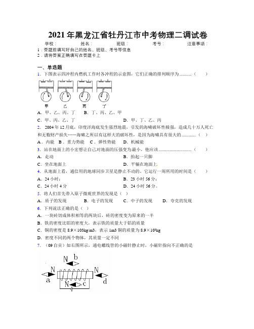 2021年黑龙江省牡丹江市中考物理二调试卷附解析