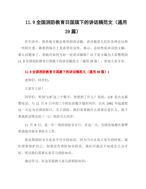 11.9全国消防教育日国旗下的讲话稿范文(29篇)