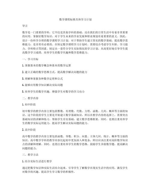 数学课程标准具体学习计划