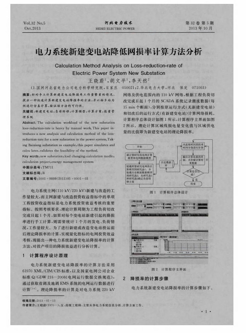 电力系统新建变电站降低网损率计算方法分析