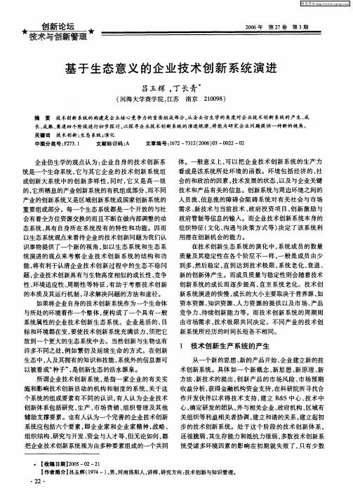 基于生态意义的企业技术创新系统演进