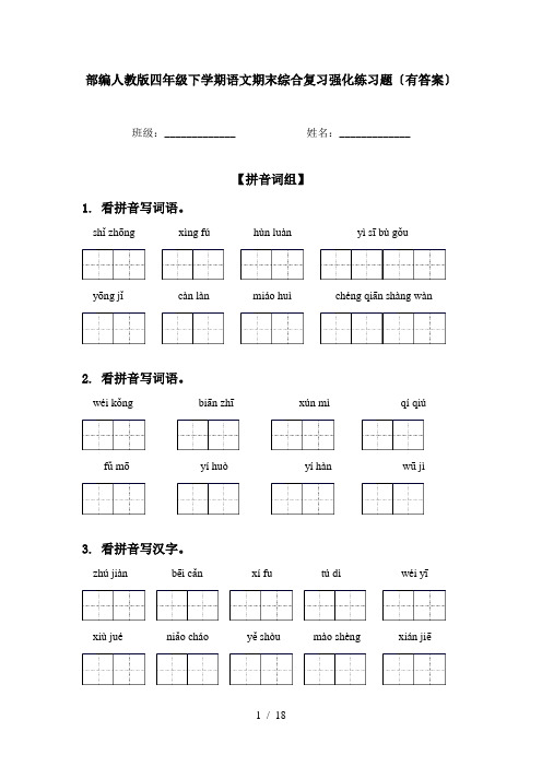 部编人教版四年级下学期语文期末综合复习强化练习题〔有答案〕