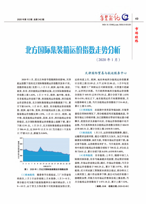 北方国际集装箱运价指数走势分析(2020年1月)