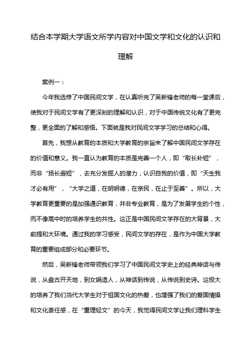 结合本学期大学语文所学内容对中国文学和文化的认识和理解