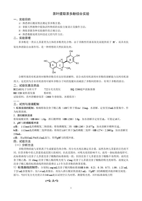 茶多酚提取综合试验(1)