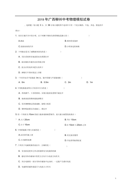 广西柳州市2019年中考物理模拟试卷(含解析)