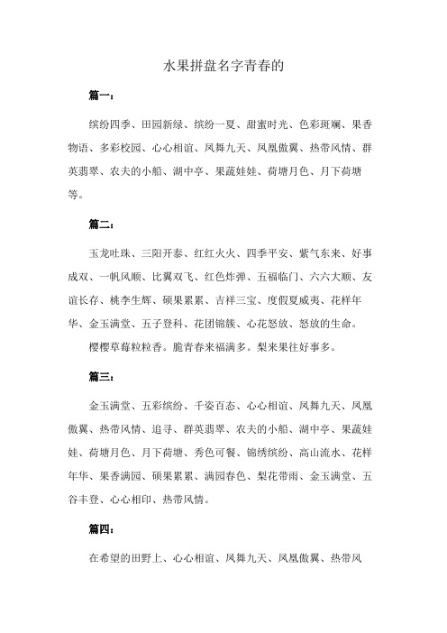 水果拼盘名字青春的