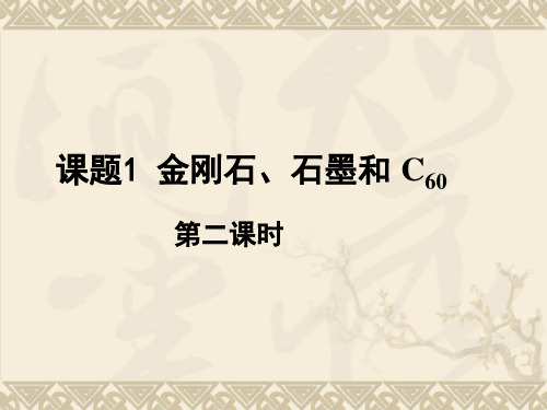 人教版九年级上册第六单元 课题1 金刚石、石墨和 C60 第2课时(共9张PPT)