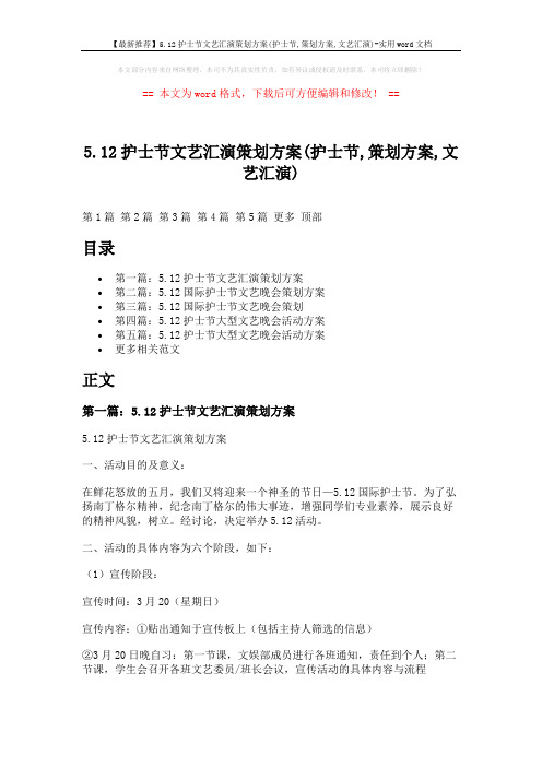 【最新推荐】5.12护士节文艺汇演策划方案(护士节,策划方案,文艺汇演)-实用word文档 (10页)