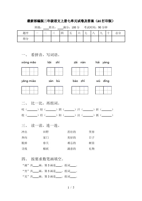 最新部编版二年级语文上册七单元试卷及答案(A4打印版)