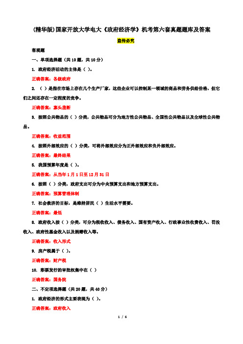 (精华版)国家开放大学电大《政府经济学》机考第六套真题题库及答案