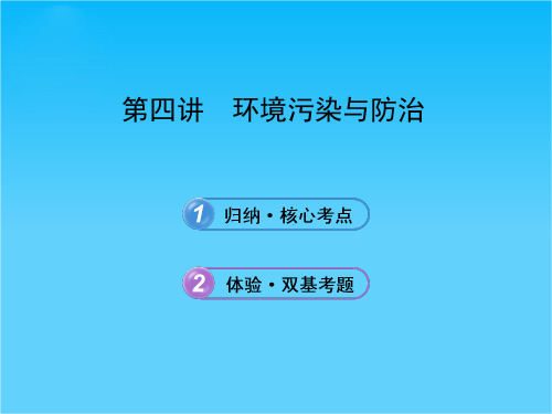 【备考】高考地理一轮 第四讲 环境污染与防治课件 中图版选修6