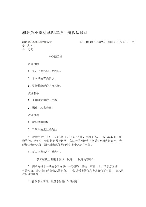 湘教小学科学四年级上册教案