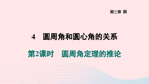 九下第三章圆4圆周角和圆心角的关系第2课时圆周角定理的推论作业新版北师大版