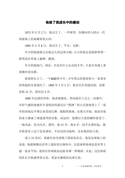 他给了我成长中的感动_初中生