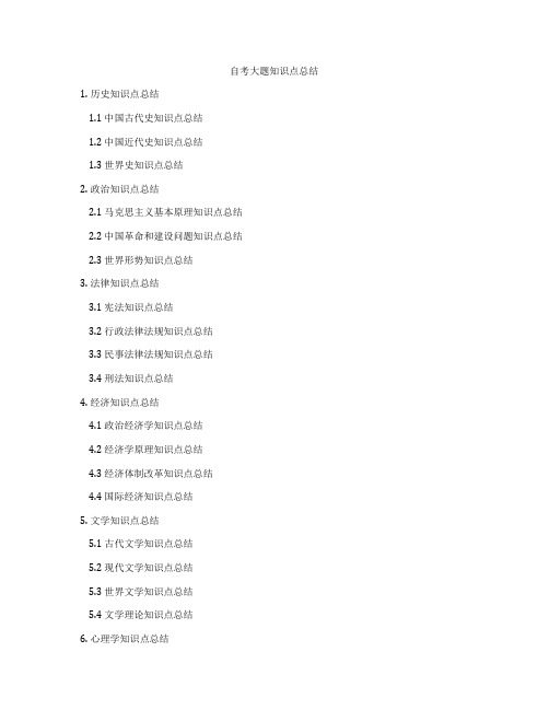 自考大题知识点总结