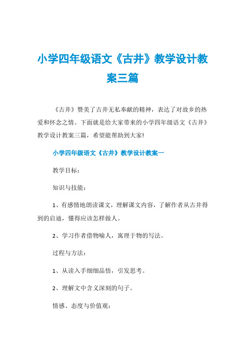 小学四年级语文《古井》教学设计教案三篇