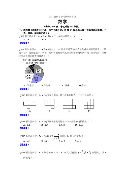 2021年浙江温州中考数学试卷及答案(word解析版)