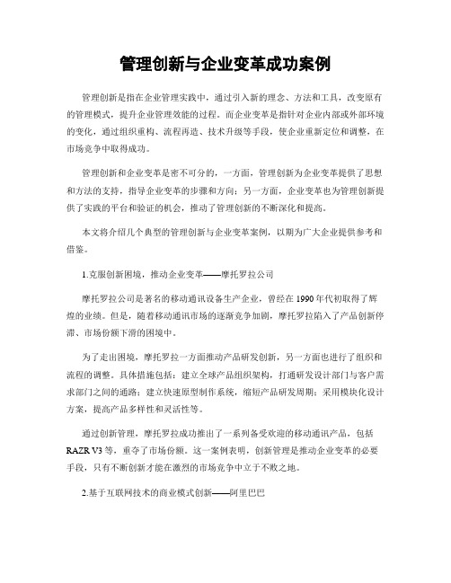 管理创新与企业变革成功案例