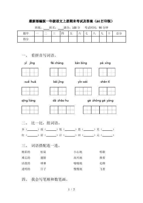 最新部编版一年级语文上册期末考试及答案(A4打印版)