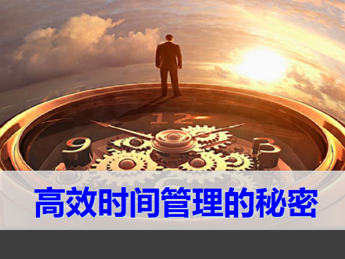 高效时间管理的秘密学员版PPT课件