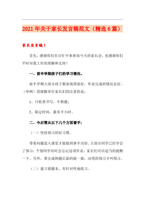 2021年关于家长发言稿范文(精选6篇)