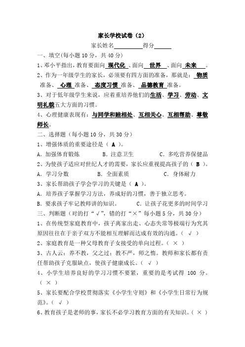 家长学校试卷(2)