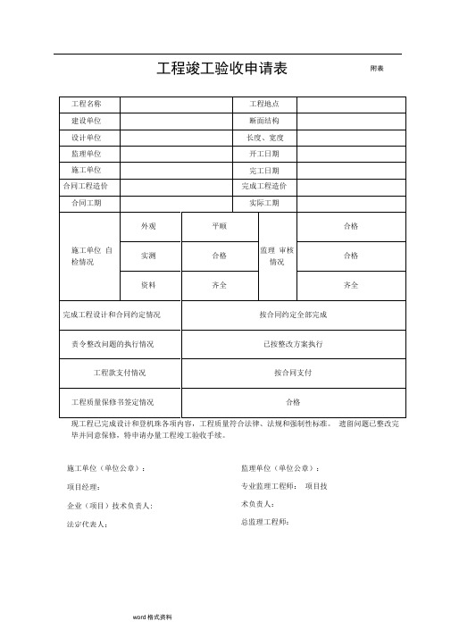 房屋建设工程竣工验收申请表