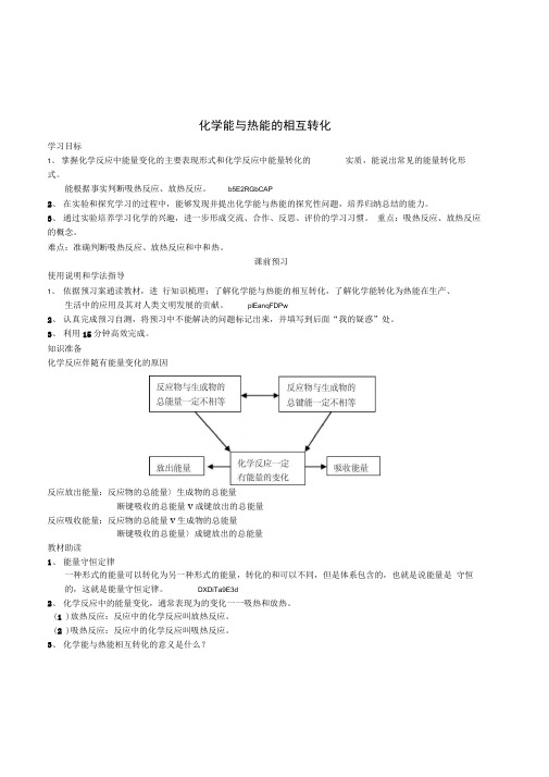 新人教版化学必修2《化学能与热能的相互转化》公开课导学案