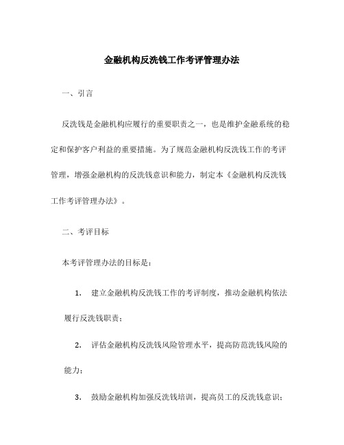 金融机构反洗钱工作考评管理办法