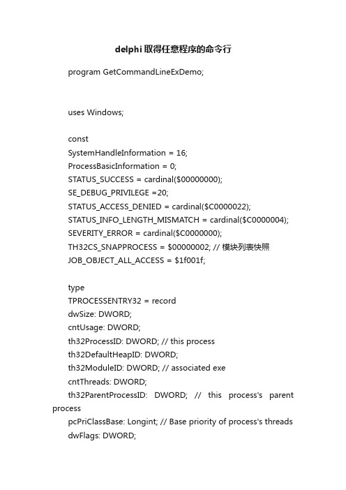 delphi取得任意程序的命令行