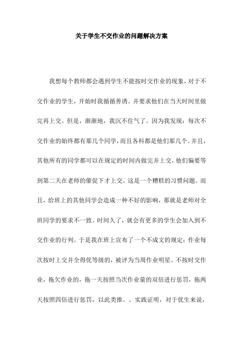 关于学生不交作业的问题解决方案