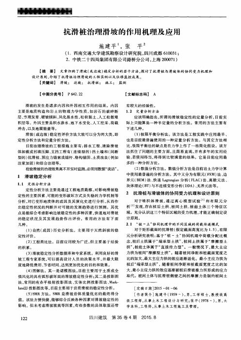 抗滑桩治理滑坡的作用机理及应用