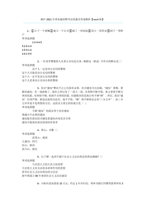 桐庐2019年事业编招聘考试真题及答案解析【word版】